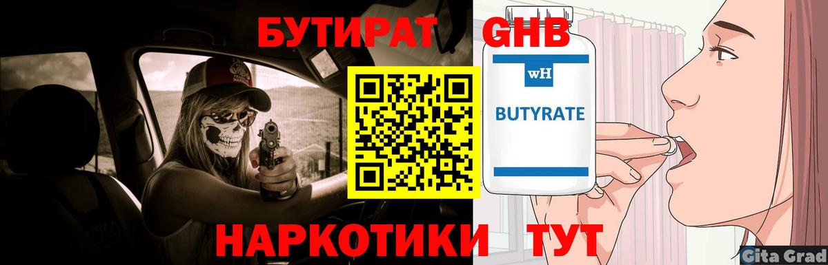 Бутират GHB  Вход с VPN  Красноуфимск 